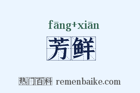 芳鲜是什么意思的图片